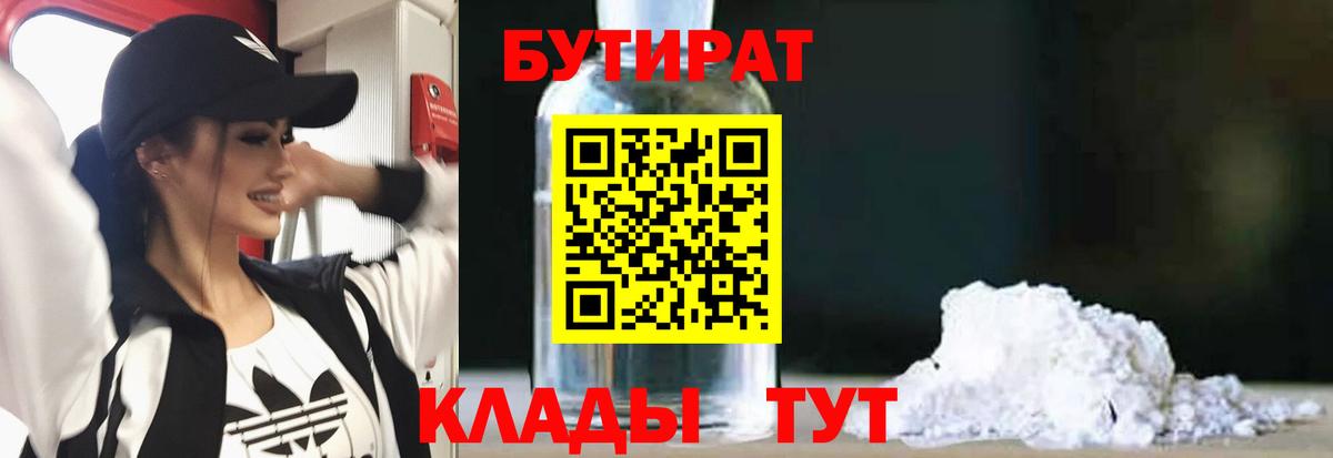 Бутират BDO  Вход с VPN  Заринск 